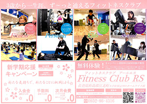 fitnessClubRS_美容エステチラシ
